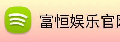 富恒娱乐官网 Logo